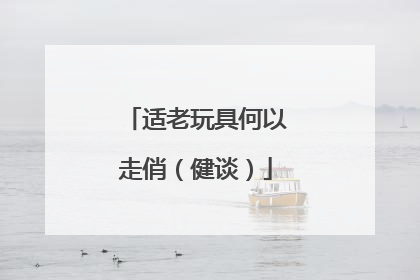 适老玩具何以走俏（健谈）