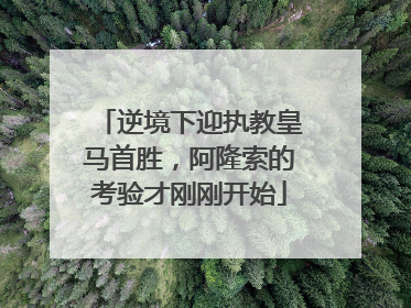 逆境下迎执教皇马首胜，阿隆索的考验才刚刚开始