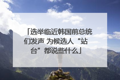 选举临近韩国前总统们发声 为候选人“站台”都说些什么