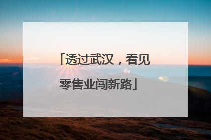 透过武汉，看见零售业闯新路