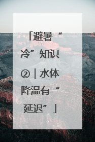 避暑“冷”知识②｜水体降温有“延迟”