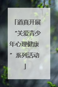 道真开展“关爱青少年心理健康”系列活动