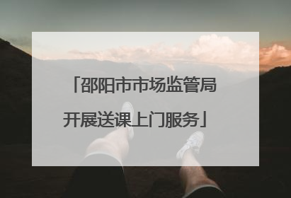 邵阳市市场监管局开展送课上门服务