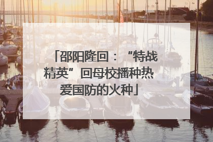 邵阳隆回：“特战精英”回母校播种热爱国防的火种
