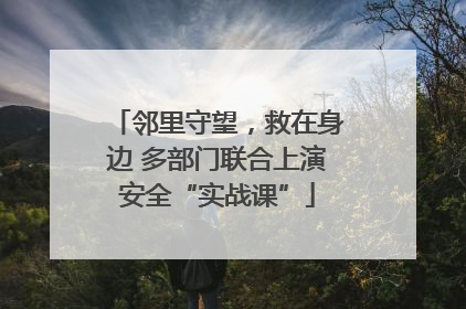 邻里守望，救在身边 多部门联合上演安全“实战课”