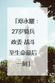 邓永耀：27岁骑兵政委 战斗至生命最后一刻