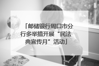 邮储银行周口市分行多举措开展“民法典宣传月”活动