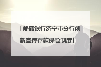 邮储银行济宁市分行创新宣传存款保险制度