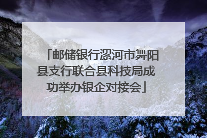 邮储银行漯河市舞阳县支行联合县科技局成功举办银企对接会