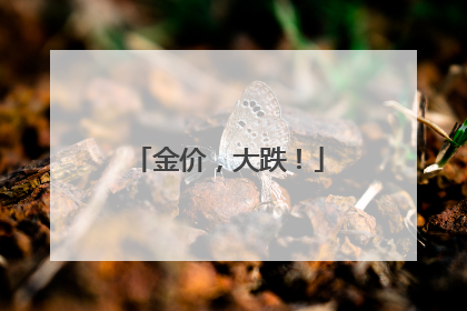 金价，大跌！
