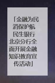 金融为民 消保护航 民生银行北京分行全面开展金融知识教育宣传活动
