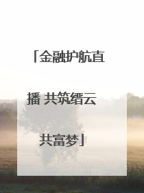 金融护航直播 共筑缙云共富梦