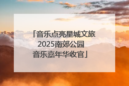 音乐点亮星城文旅 2025南郊公园音乐嘉年华收官