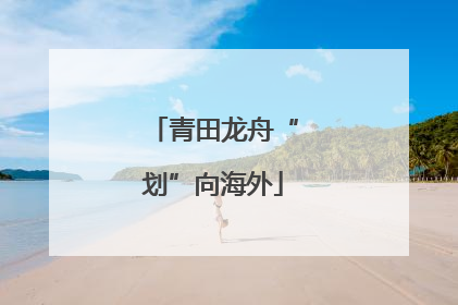 青田龙舟“划”向海外