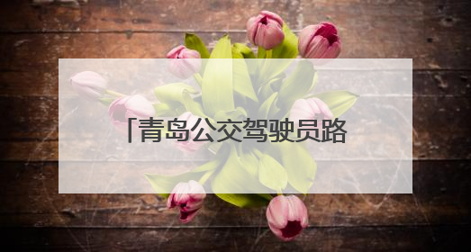 青岛公交驾驶员路边抢救昏迷老人