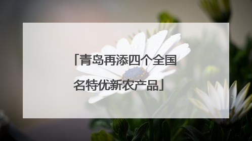 青岛再添四个全国名特优新农产品