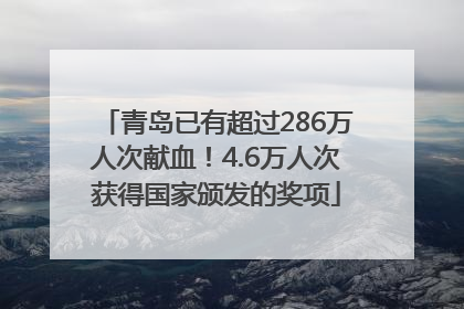 青岛已有超过286万人次献血！4.6万人次获得国家颁发的奖项