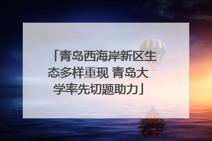 青岛西海岸新区生态多样重现 青岛大学率先切题助力