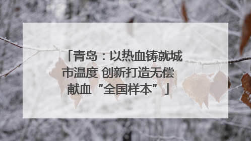 青岛：以热血铸就城市温度 创新打造无偿献血“全国样本”