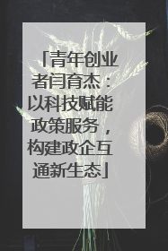 青年创业者闫育杰：以科技赋能政策服务，构建政企互通新生态