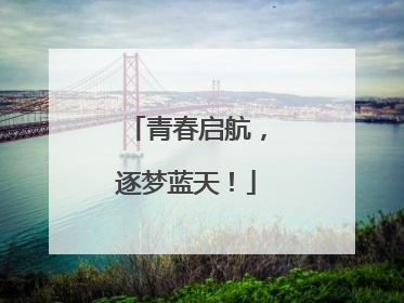 青春启航，逐梦蓝天！