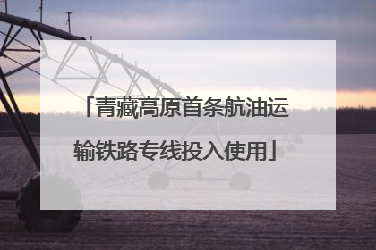 青藏高原首条航油运输铁路专线投入使用