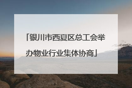 银川市西夏区总工会举办物业行业集体协商
