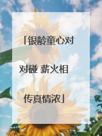 银龄童心对对碰 薪火相传真情浓