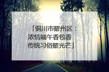 铜川市耀州区：浓情端午香包香 传统习俗耀光芒