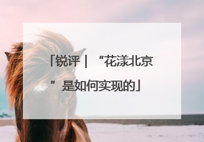 锐评｜“花漾北京”是如何实现的