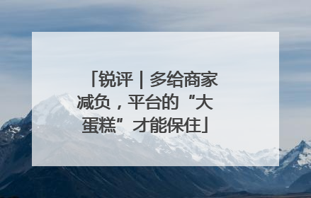 锐评｜多给商家减负，平台的“大蛋糕”才能保住