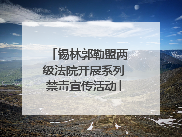 锡林郭勒盟两级法院开展系列禁毒宣传活动