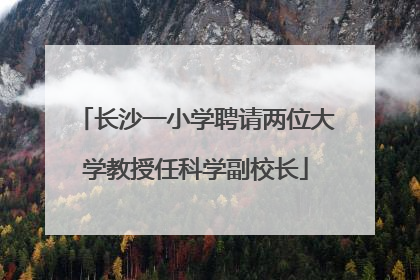 长沙一小学聘请两位大学教授任科学副校长
