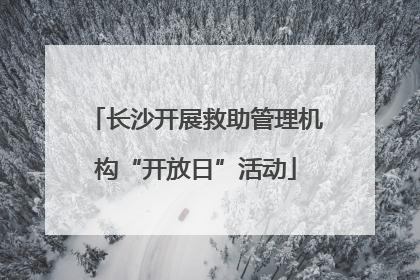 长沙开展救助管理机构“开放日”活动