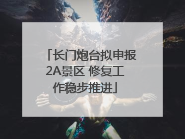 长门炮台拟申报2A景区 修复工作稳步推进