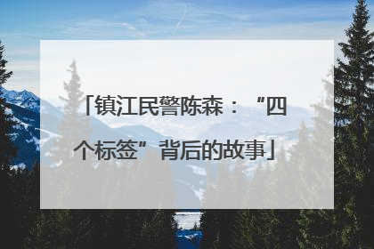 镇江民警陈森：“四个标签”背后的故事