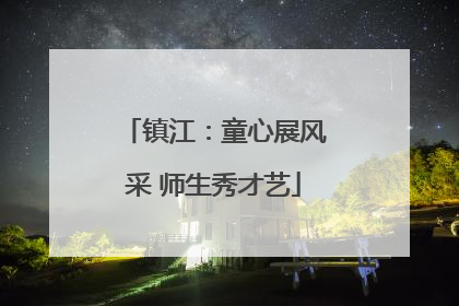 镇江：童心展风采 师生秀才艺