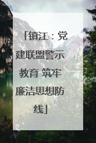 镇江：党建联盟警示教育 筑牢廉洁思想防线