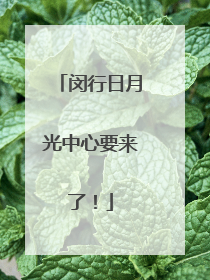 闵行日月光中心要来了！