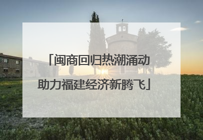 闽商回归热潮涌动 助力福建经济新腾飞