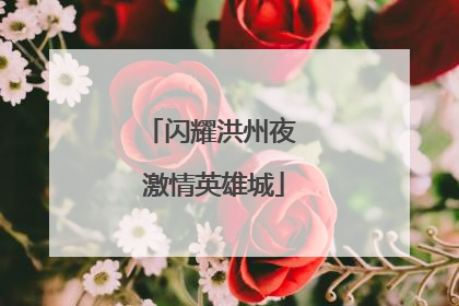 闪耀洪州夜 激情英雄城