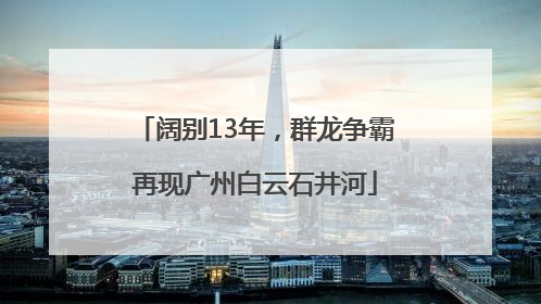 阔别13年，群龙争霸再现广州白云石井河