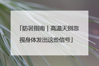 防暑指南｜高温天别忽视身体发出这些信号