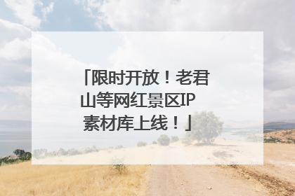 限时开放！老君山等网红景区IP素材库上线！