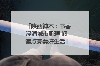 陕西神木：书香浸润城市肌理 阅读点亮美好生活