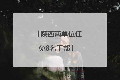 陕西两单位任免8名干部