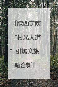 陕西宁陕“村光大道”引爆文旅融合新