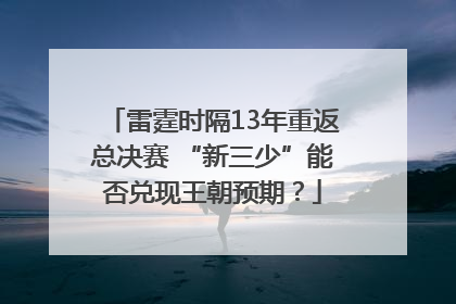 雷霆时隔13年重返总决赛 “新三少”能否兑现王朝预期？