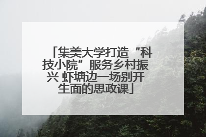 集美大学打造“科技小院”服务乡村振兴 虾塘边一场别开生面的思政课