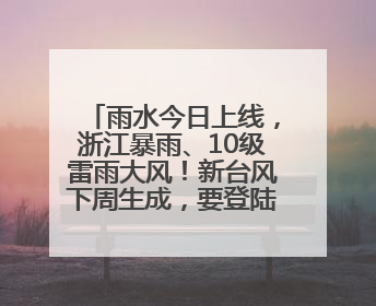 雨水今日上线，浙江暴雨、10级雷雨大风！新台风下周生成，要登陆浙江？